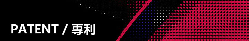 反光+夜光專利